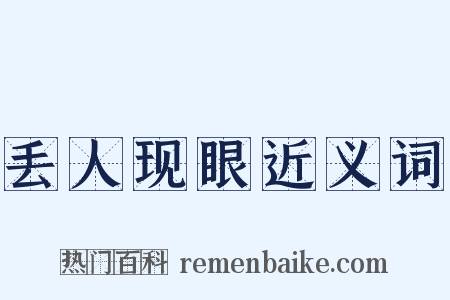 丢人现眼近义词是什么意思的图片